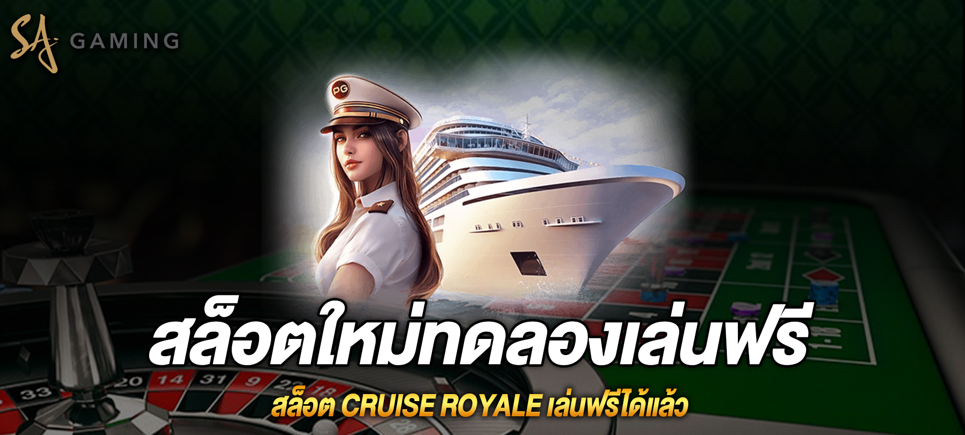 Cruise royale สล็อตเรือสำราญสุดหรูเล่นฟรีได้แล้ว