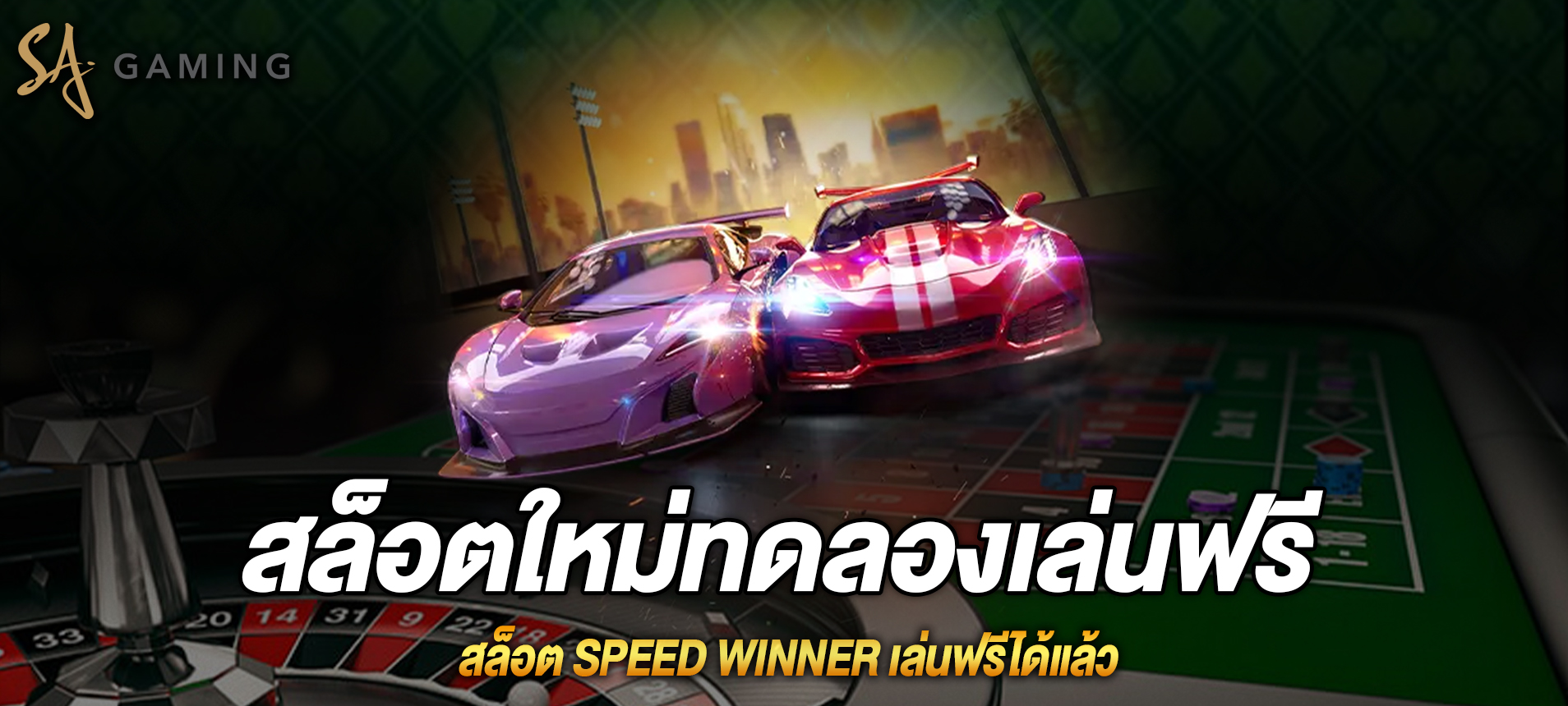 Speed Winner การแข่งรถสุดมันส์เล่นฟรีได้แล้ว