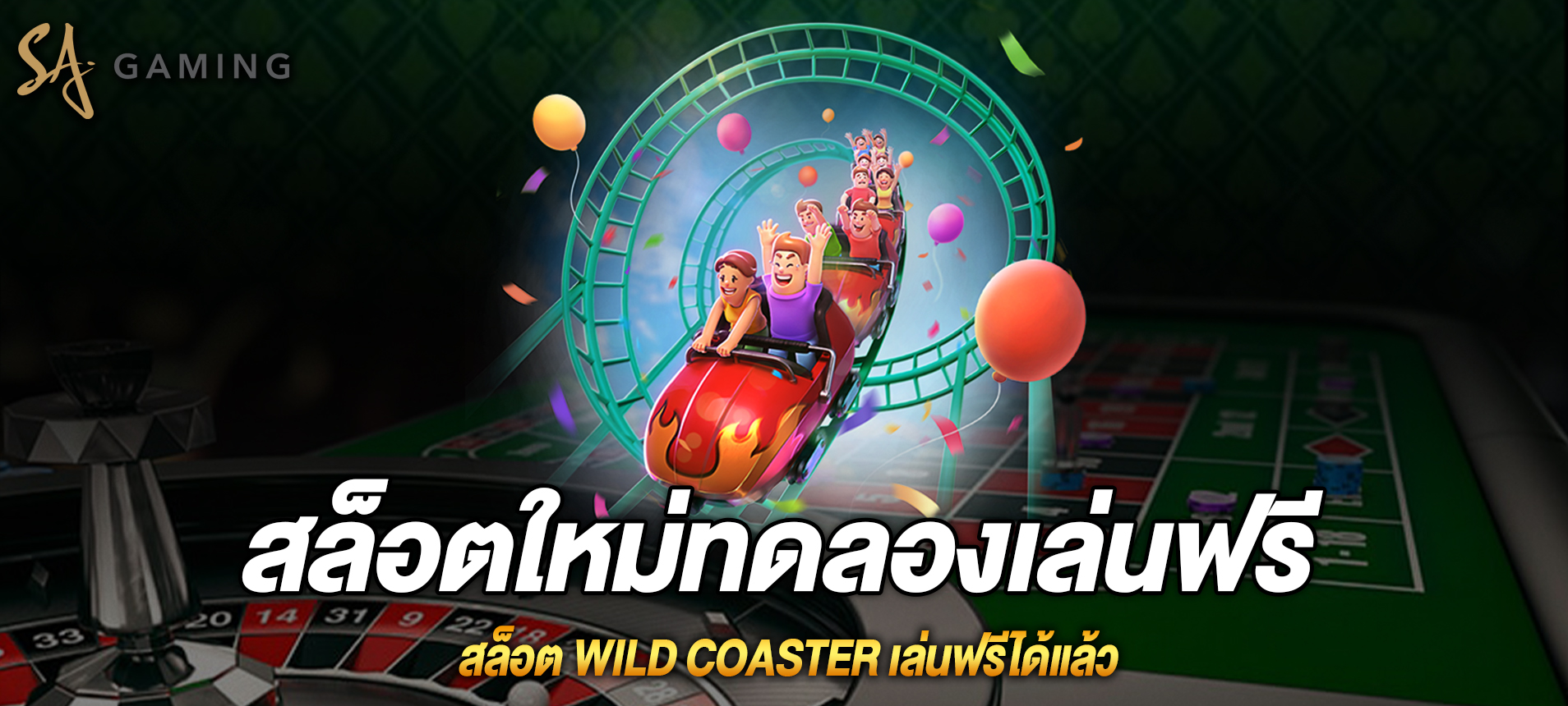 Wild Coaster สล็อตรถไฟเหาะเล่นฟรีได้แล้ว