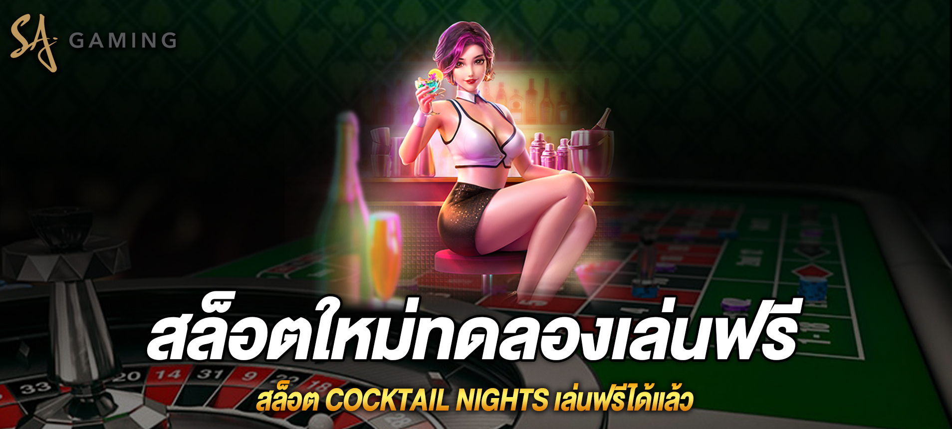 Cocktail Nights สล็อตค่ำคืนแห่งค็อกเทลเล่นฟรีได้แล้ว