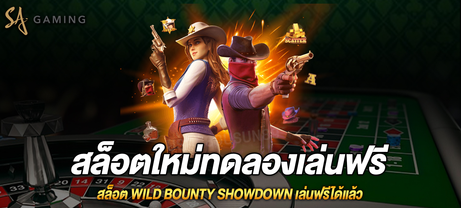 Wild Bounty Showdown สล็อตนายอำเภอสาวเล่นฟรี