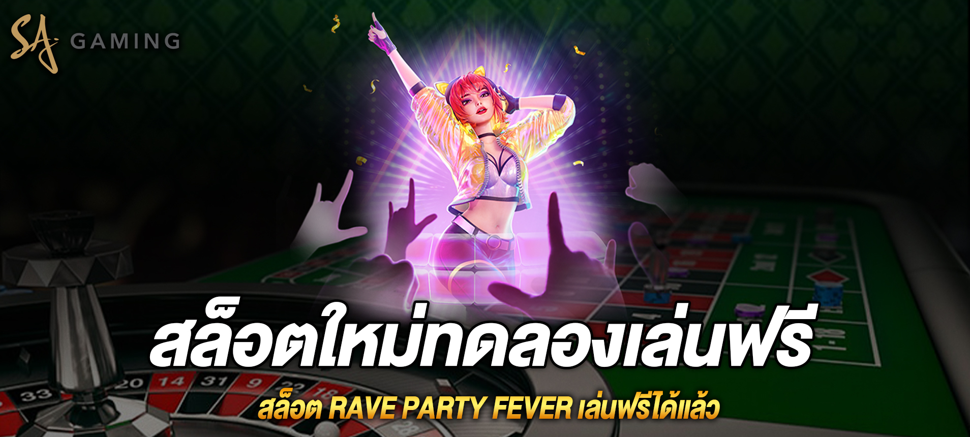 Rave party fever สล็อตปาร์ตี้สุดเหวี่ยงเล่นฟรีได้แล้ว