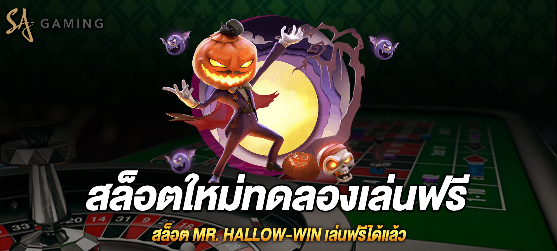 Mr. Hallow-Win สล็อตเทศกาลฮาโลวีนเล่นฟรีได้แล้ว