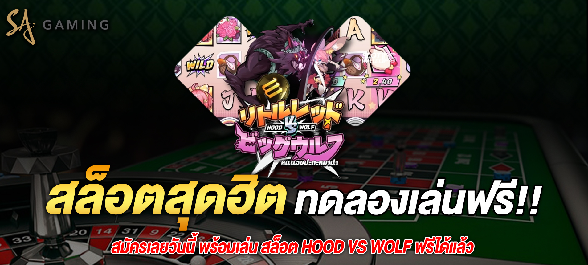 สมัครเลยวันนี้ พร้อมเล่น สล็อต Hood vs Wolf ฟรีได้แล้ว