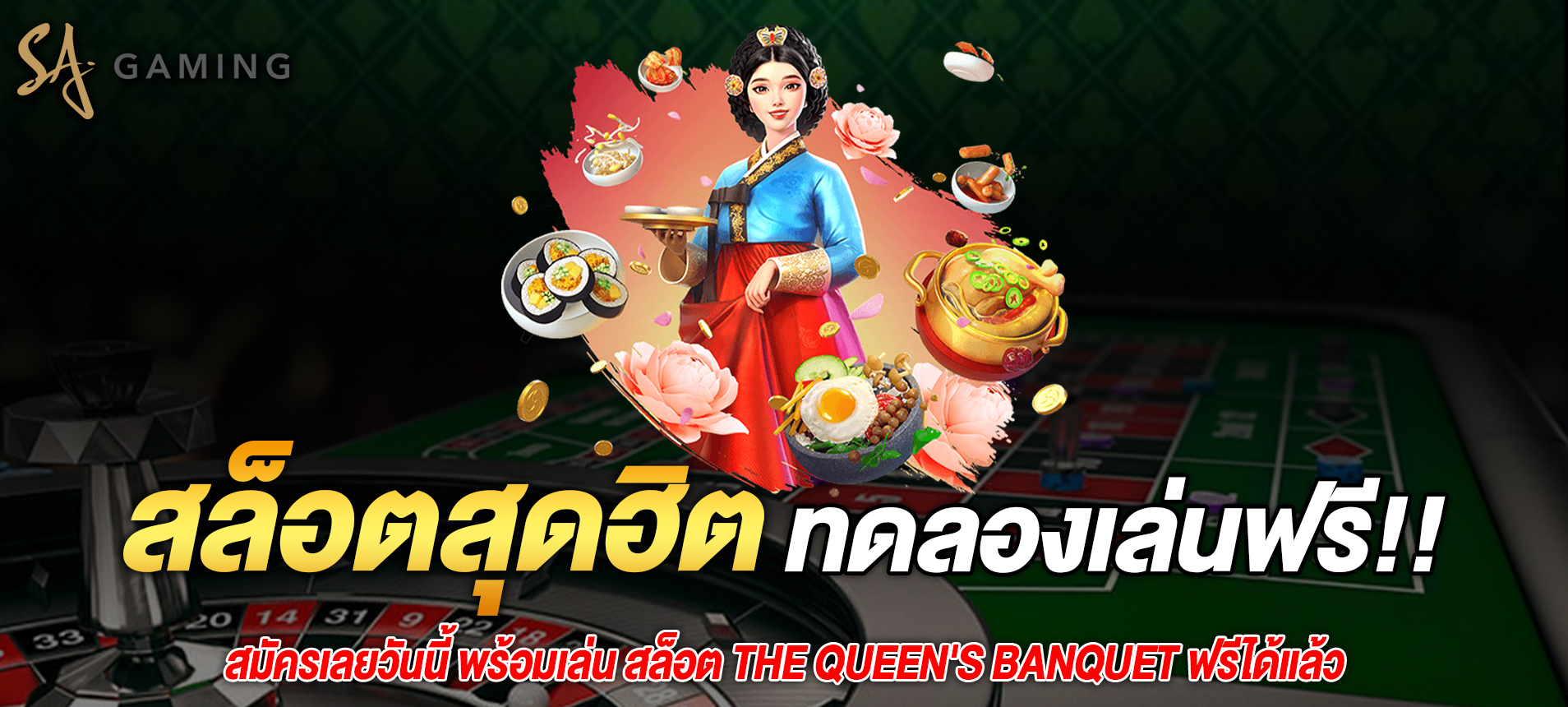 แนะนำเกม The Queen’s Banquet สล็อตออนไลน์ยอดนิยมจากค่าย PG SLOT