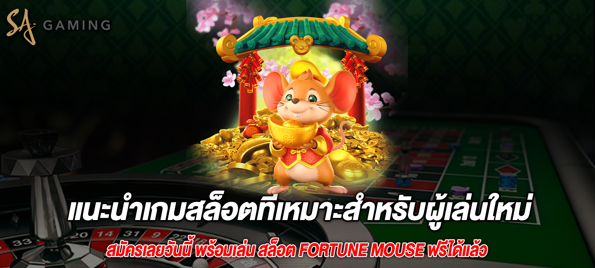 แนะนำเกมสล็อตที่เหมาะสำหรับผู้เล่นใหม่ Fortune Mouse