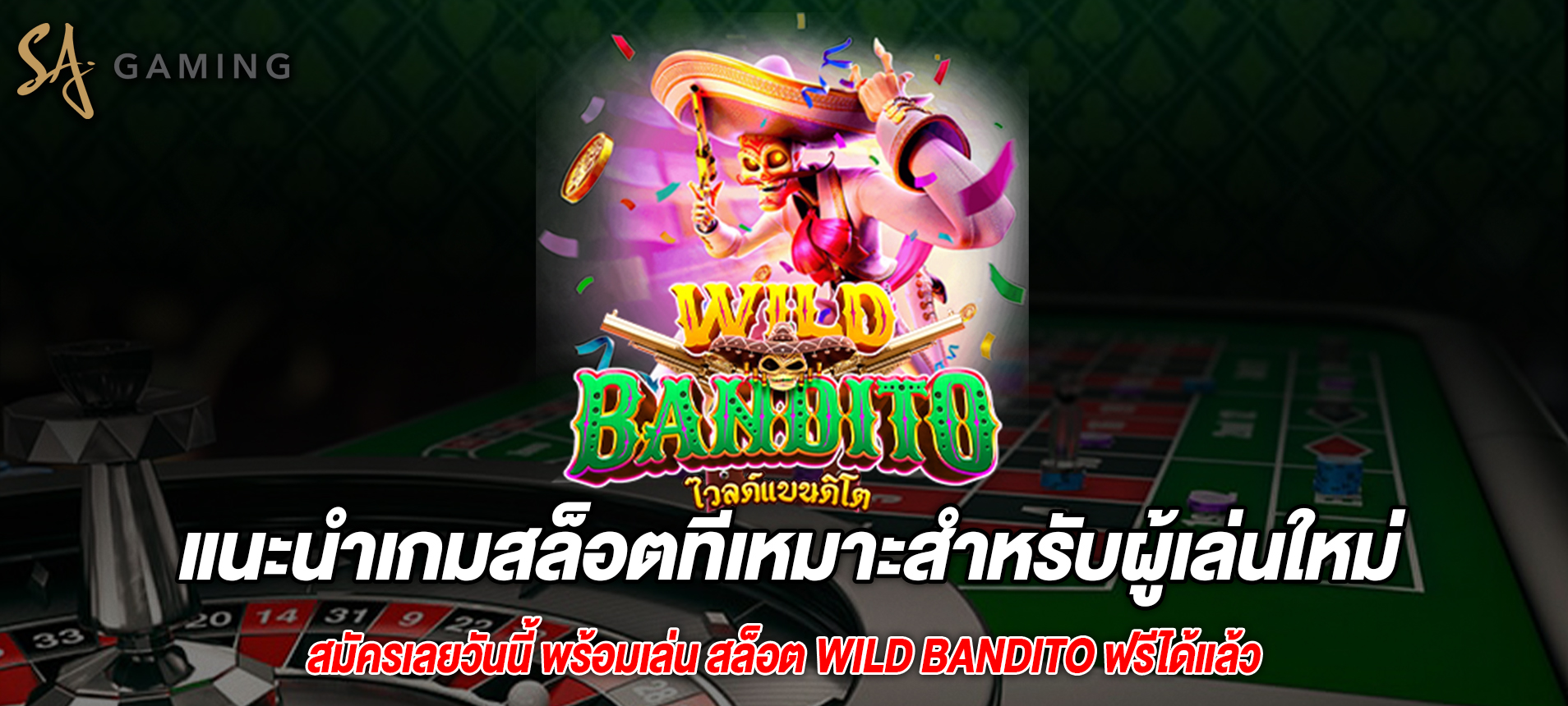 แนะนำเกมสล็อตที่เหมาะสำหรับผู้เล่นใหม่ Wild Bandito