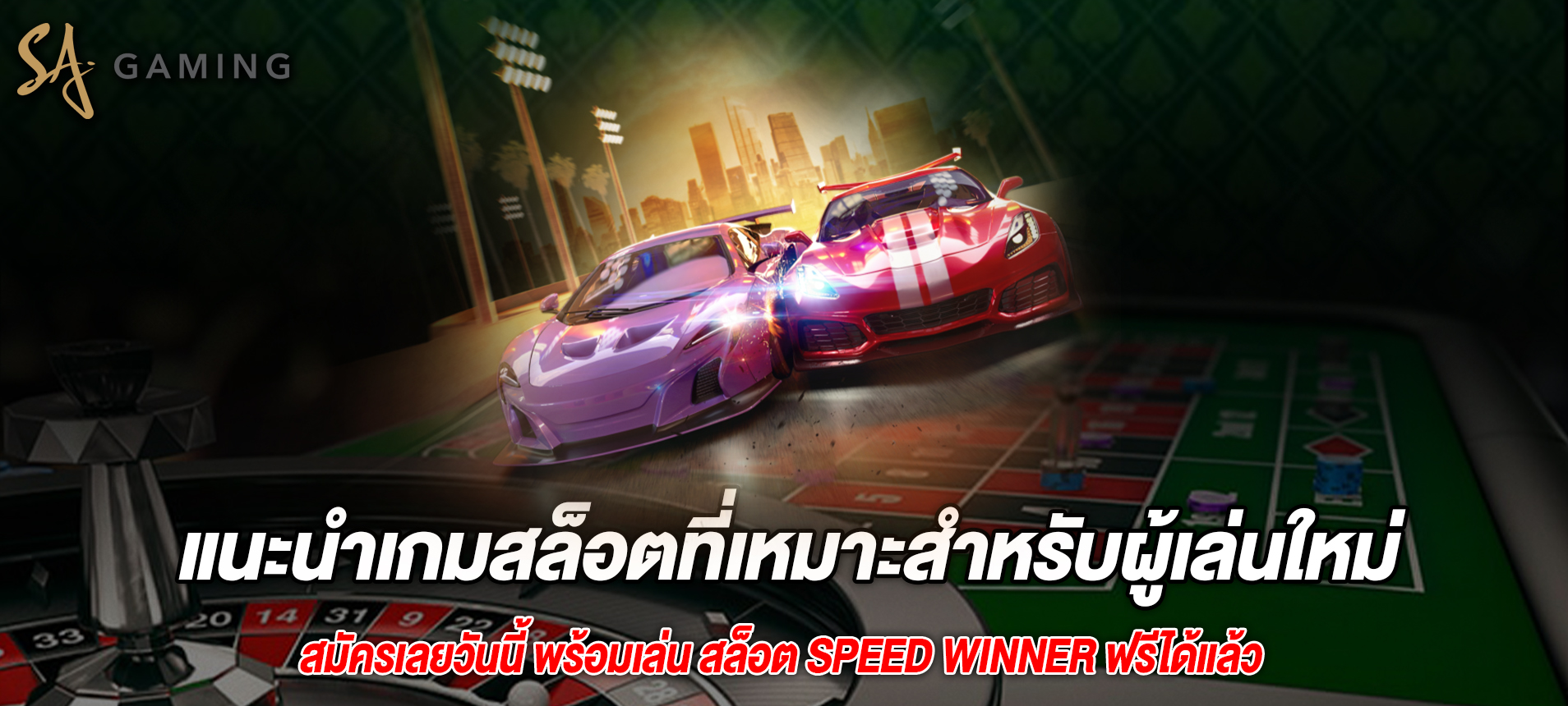 แนะนำเกมสล็อตที่เหมาะสำหรับผู้เล่นใหม่ Speed Winner