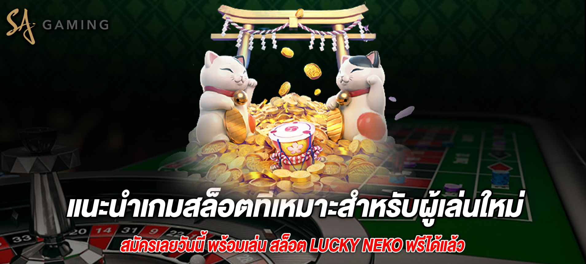 แนะนำเกมสล็อตที่เหมาะสำหรับผู้เล่นใหม่ Lucky Neko