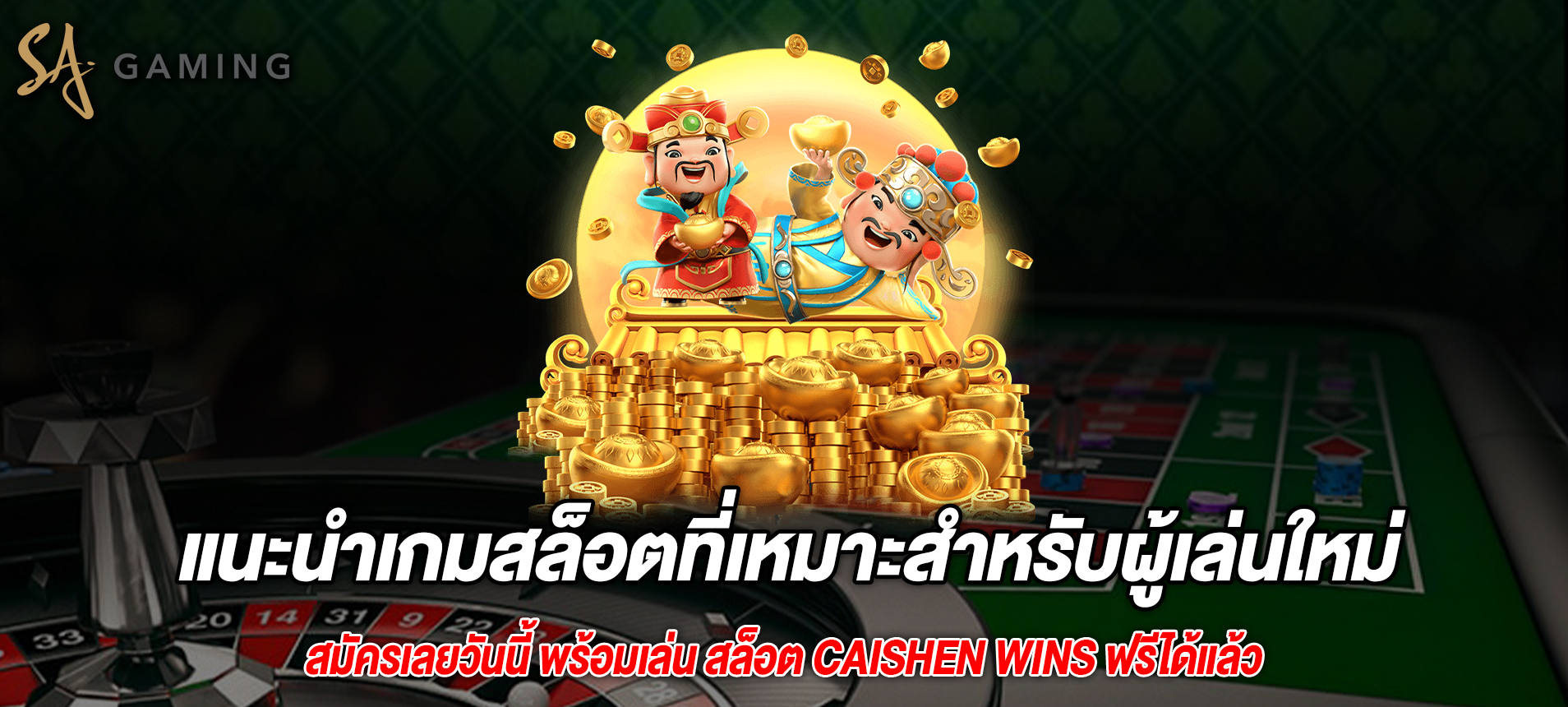 แนะนำเกมสล็อตที่เหมาะสำหรับผู้เล่นใหม่ Caishen Wins