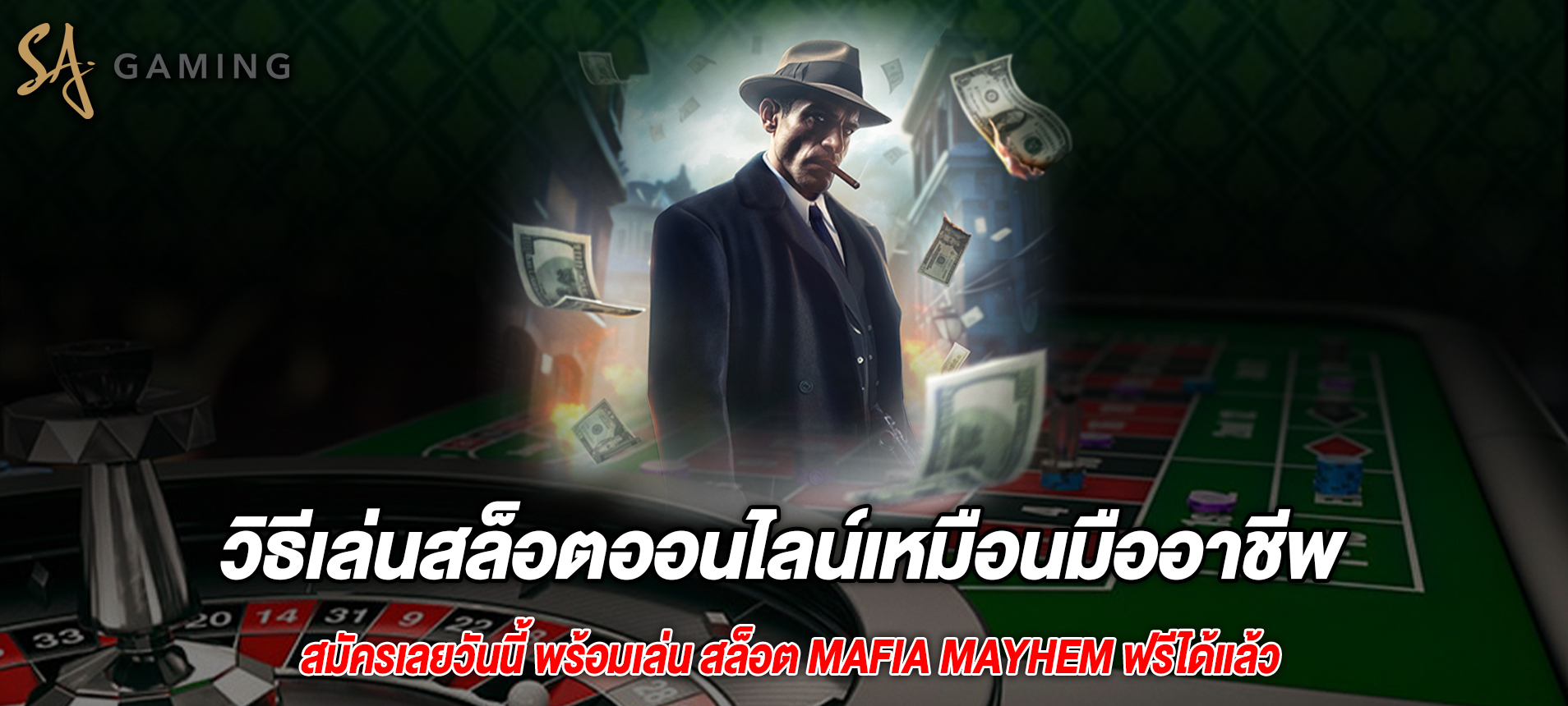 วิธีเล่นสล็อตออนไลน์เหมือนมืออาชีพ Mafia Mayhem