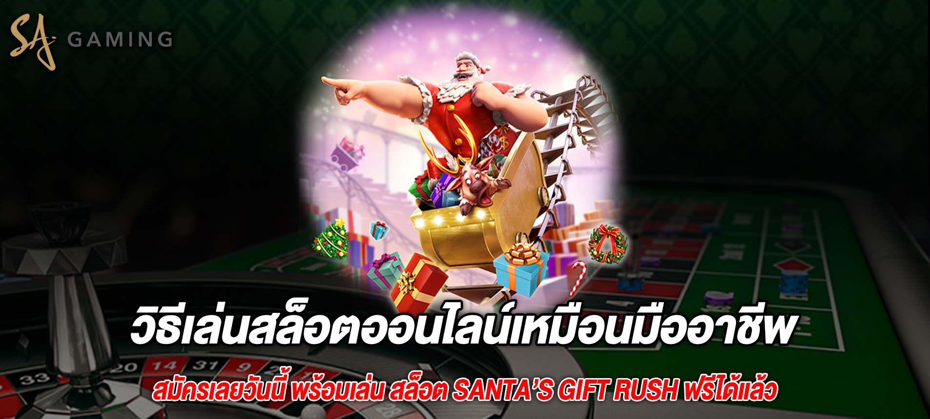 วิธีเล่นสล็อตออนไลน์เหมือนมืออาชีพ Santa’s Gift Rush