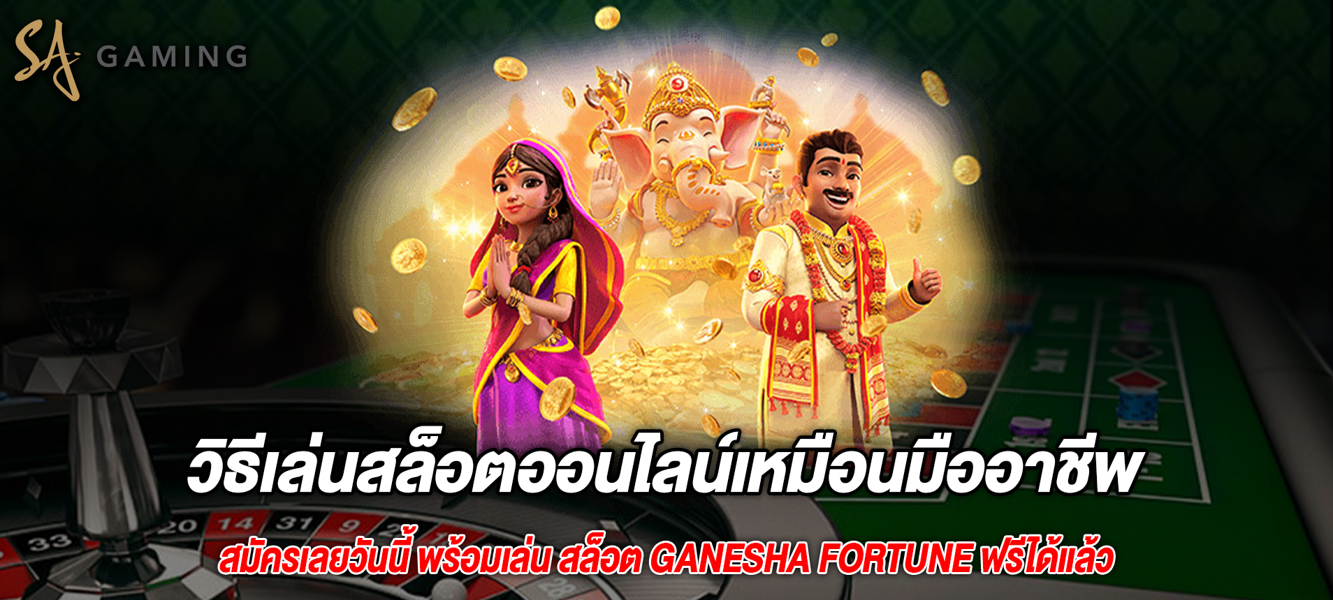 วิธีเล่นสล็อตออนไลน์เหมือนมืออาชีพ Ganesha Fortune