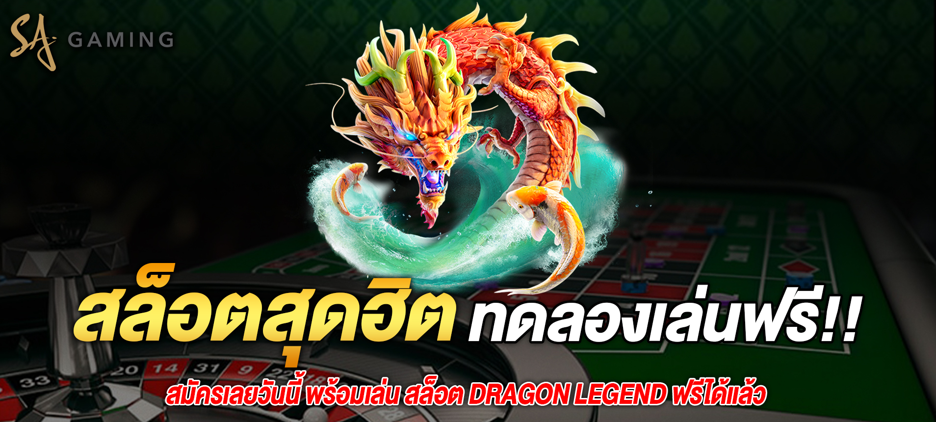 สมัครเลยวันนี้ พร้อมเล่น สล็อต Dragon Legend ฟรีได้แล้ว