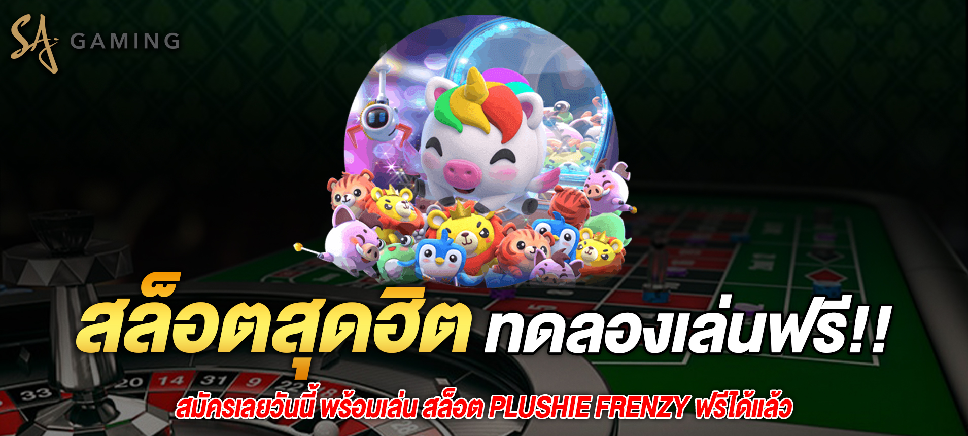 สมัครเลยวันนี้ พร้อมเล่น สล็อต Plushie Frenzy ฟรีได้แล้ว