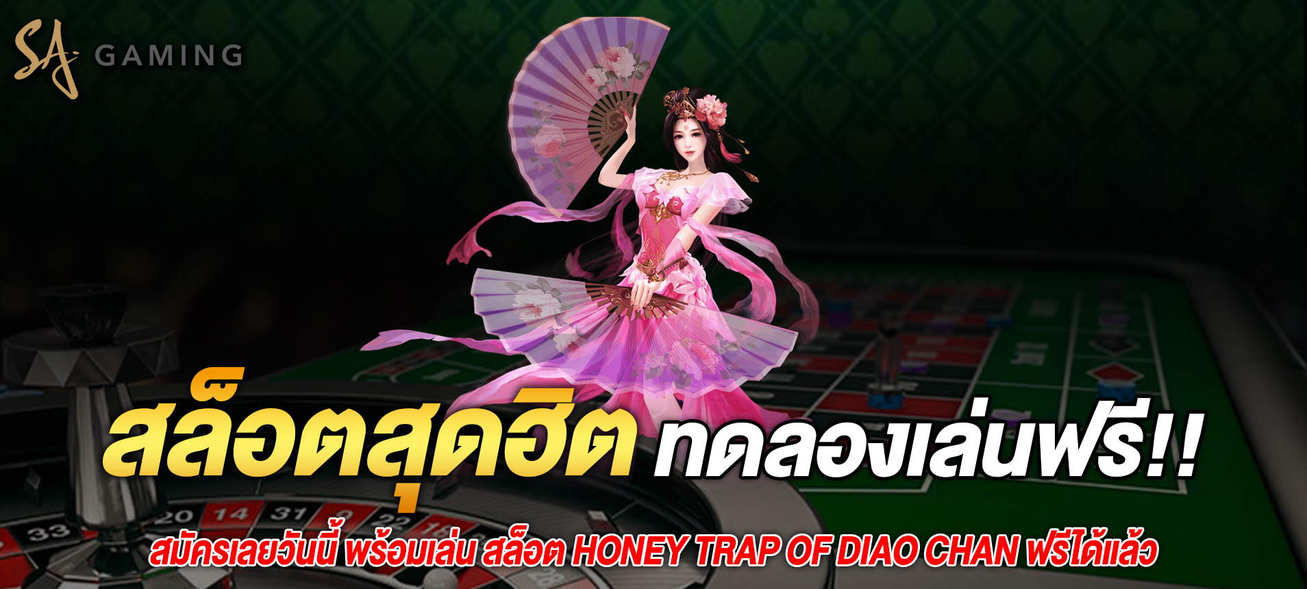 เล่น Honey Trap of Diao Chan สล็อตได้ทุกที่ทุกเวลาบนมือถือของคุณ