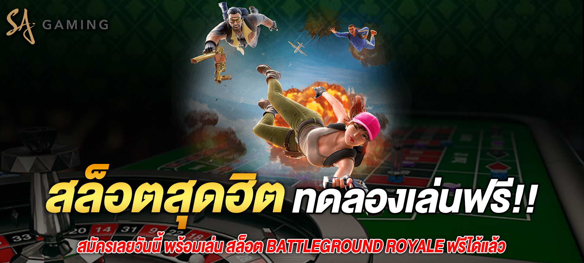 เล่น Battleground Royale สล็อตได้ทุกที่ทุกเวลาบนมือถือของคุณ