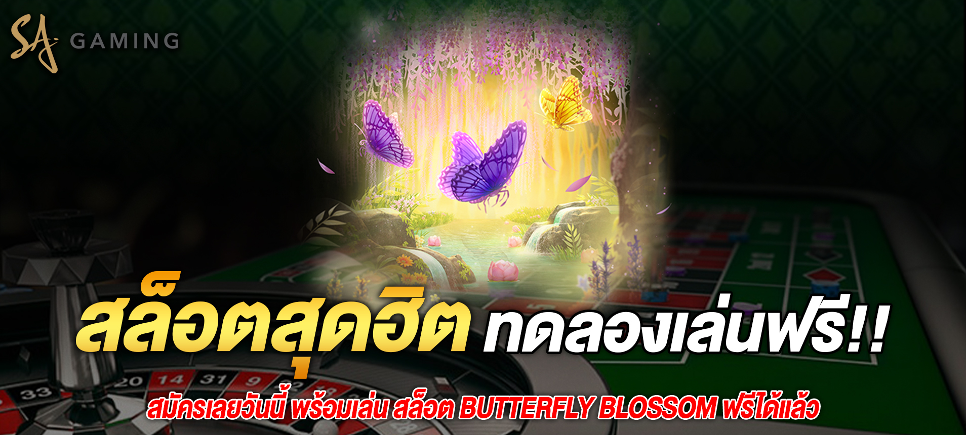 เล่น Butterfly Blossom สล็อตได้ทุกที่ทุกเวลาบนมือถือของคุณ