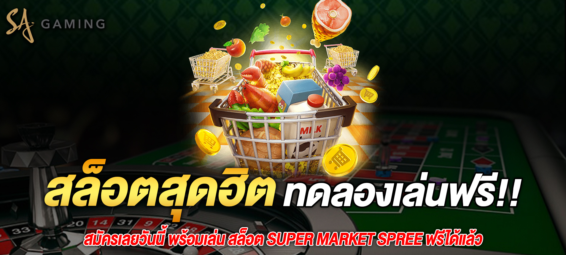 แนะนำเกม Super Market Spree สล็อตออนไลน์ยอดนิยมจากค่าย PG SLOT