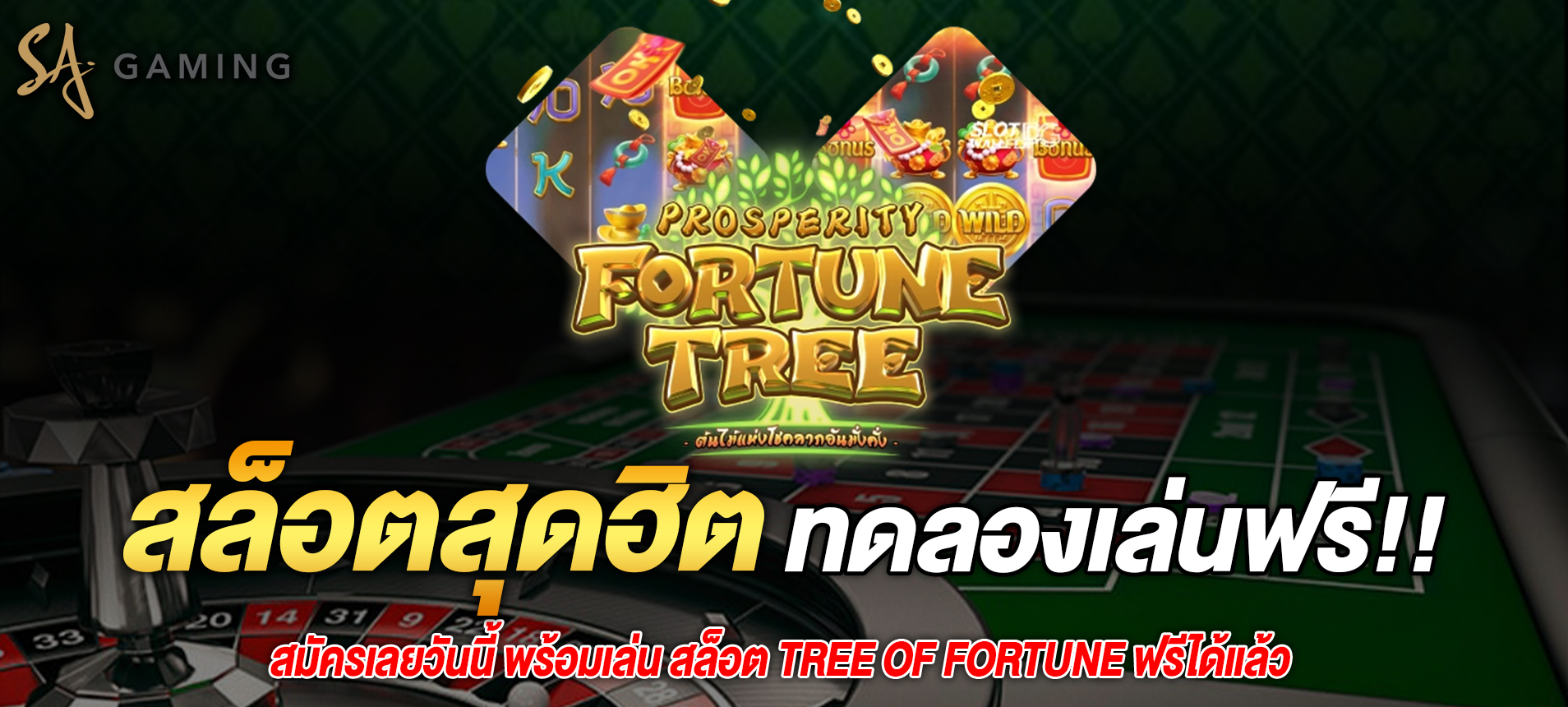 สมัครเลยวันนี้ พร้อมเล่น สล็อต Tree of Fortune ฟรีได้แล้วที่ sagaming