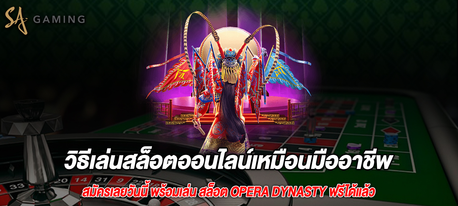 วิธีเล่นสล็อตออนไลน์เหมือนมืออาชีพ Opera Dynasty