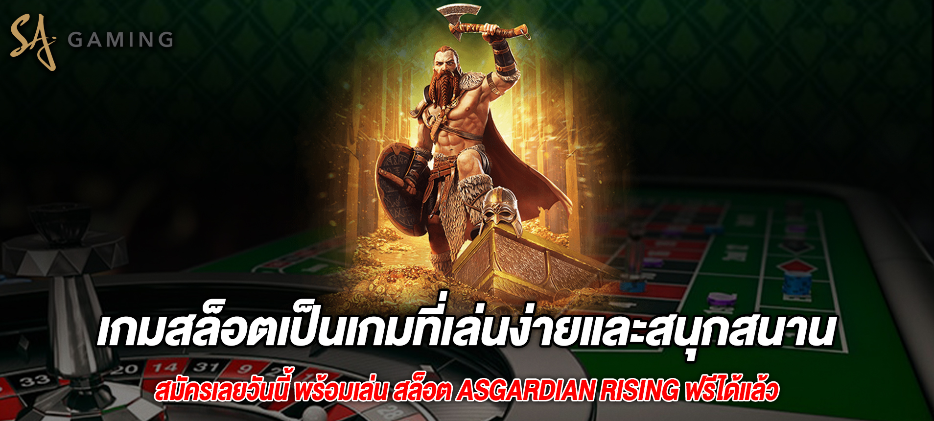 เกมสล็อตเป็นเกมที่เล่นง่ายและสนุกสนาน asgardian rising