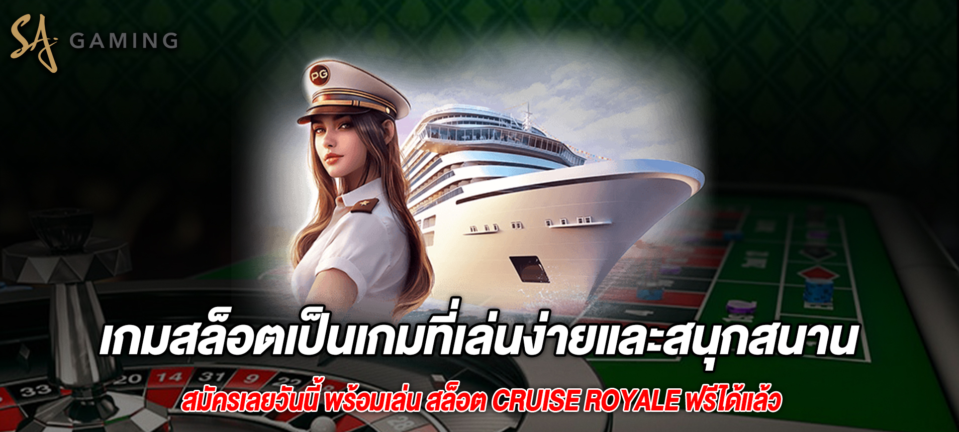 เกมสล็อตเป็นเกมที่เล่นง่ายและสนุกสนาน Cruise Royale