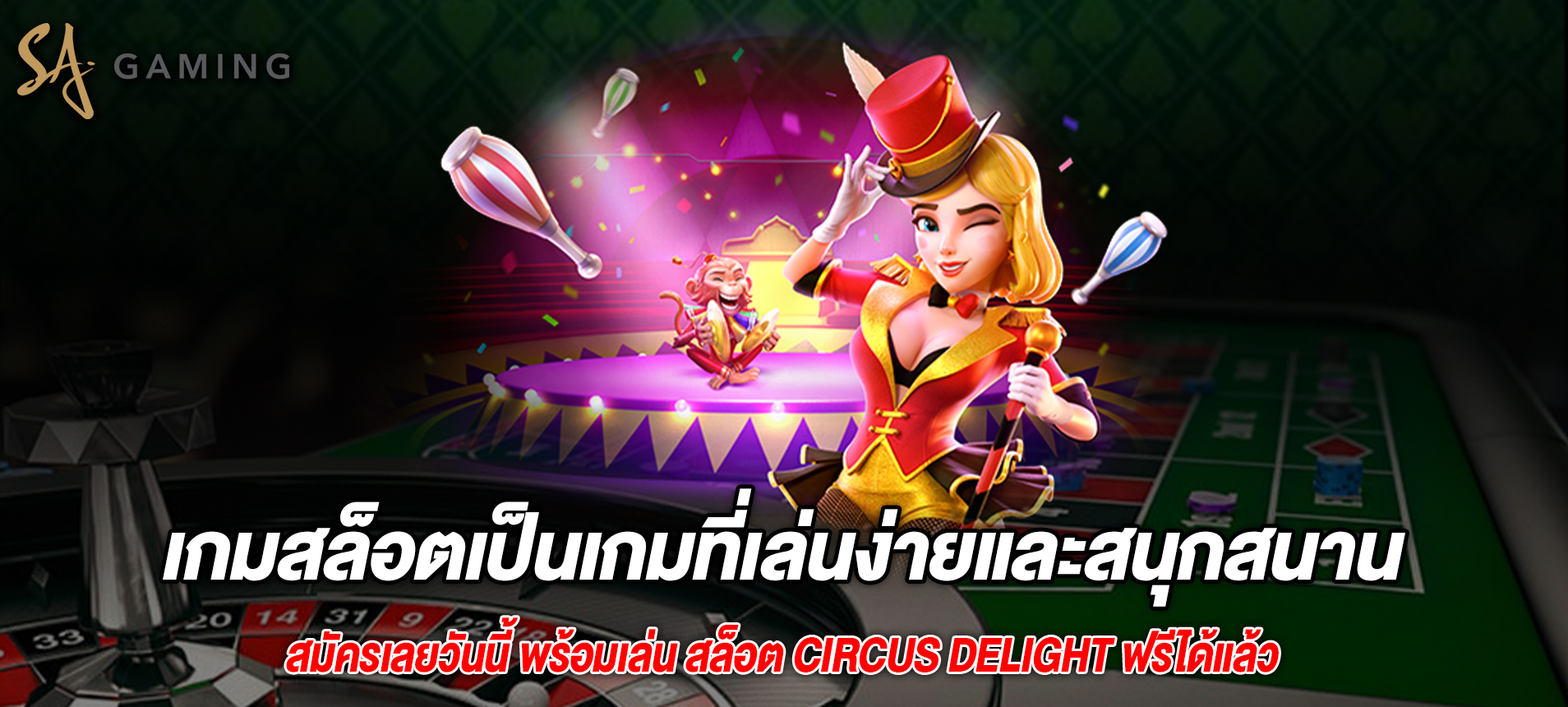 เกมสล็อตเป็นเกมที่เล่นง่ายและสนุกสนาน Circus Delight