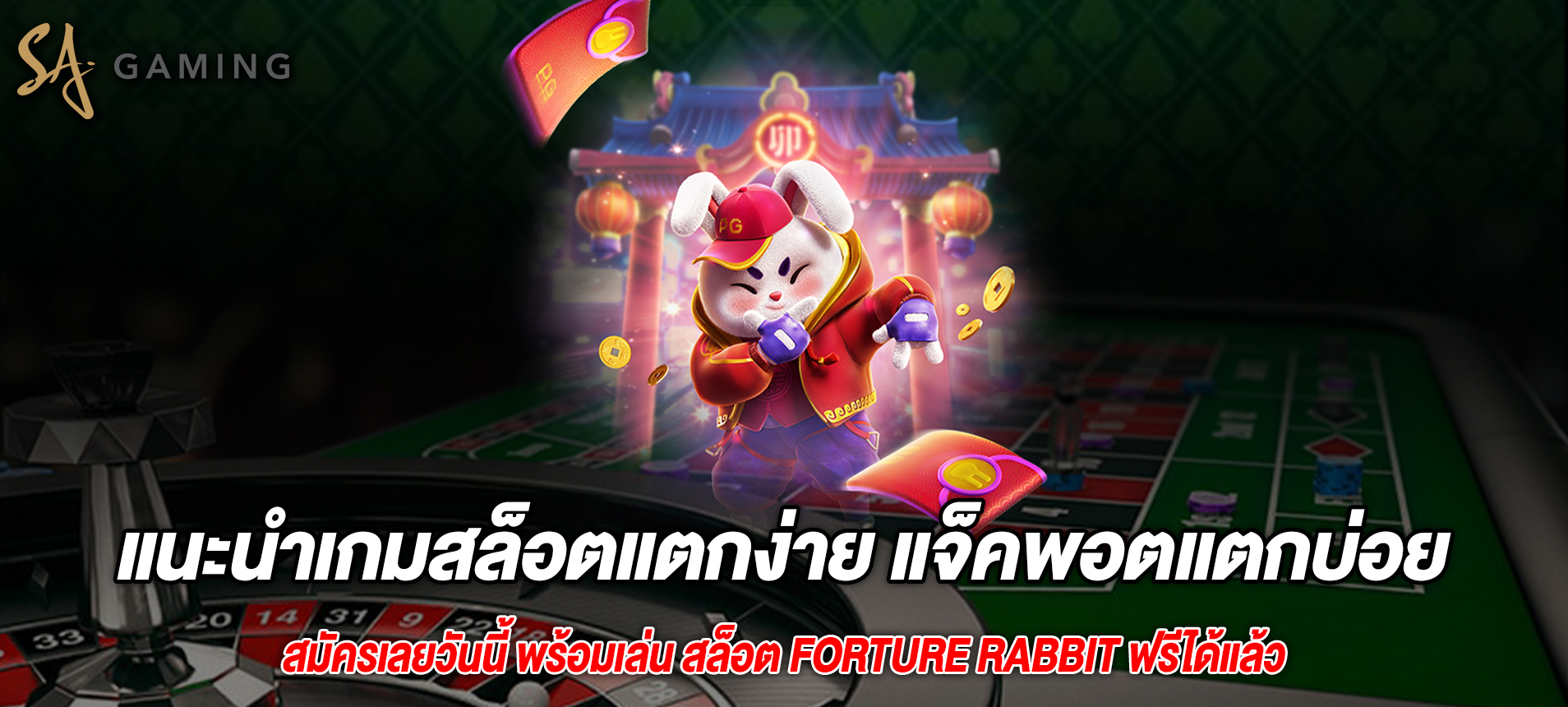 แนะนำเกมสล็อตแตกง่าย แจ็คพอตแตกบ่อย Forture rabbit