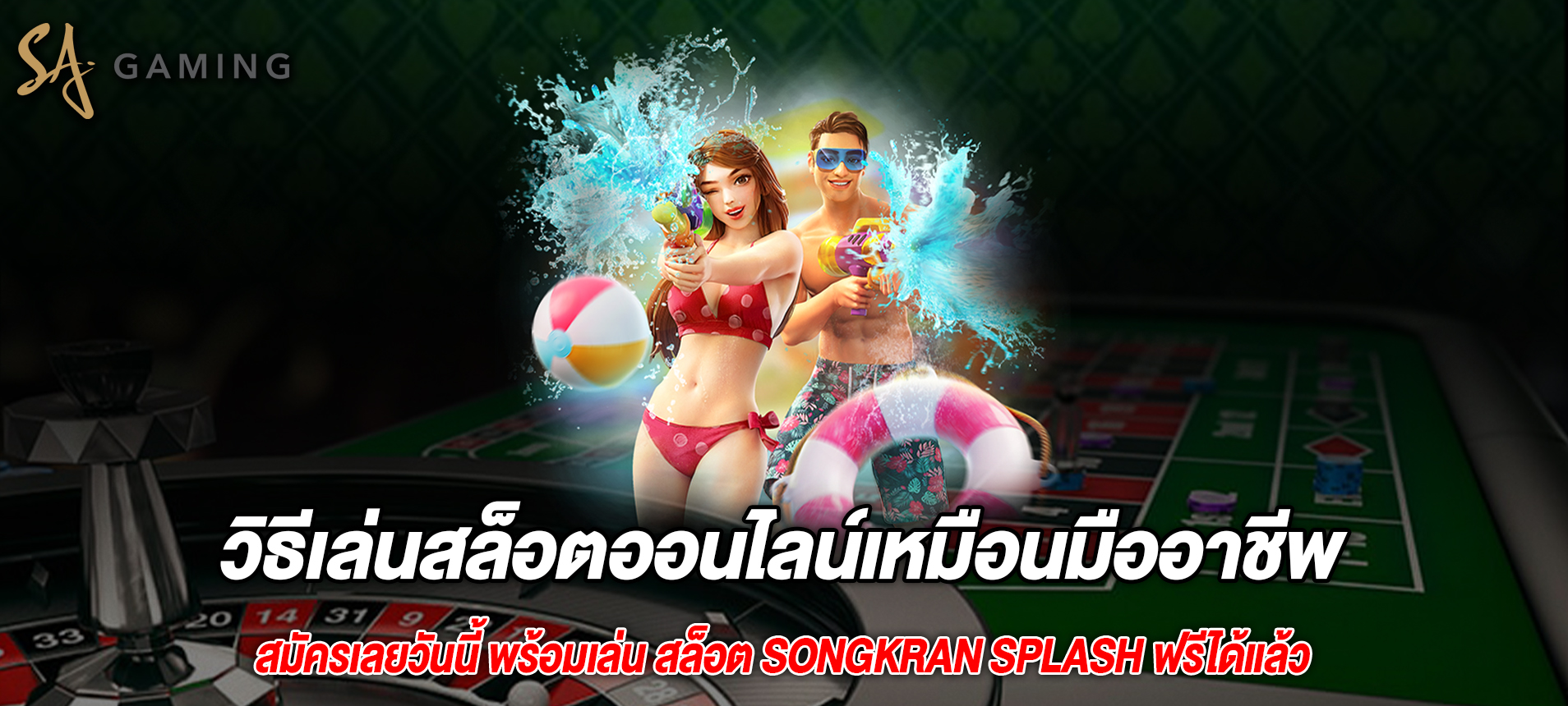 วิธีเล่นสล็อตออนไลน์เหมือนมืออาชีพ Songkran Splash