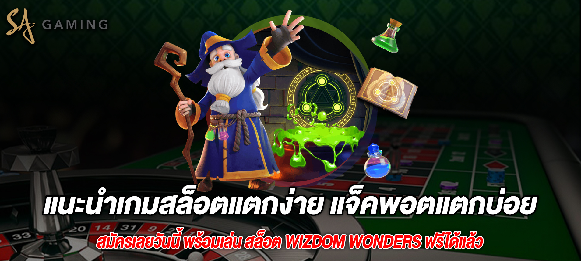 แนะนำเกมสล็อตแตกง่าย แจ็คพอตแตกบ่อย Wizdom Wonders