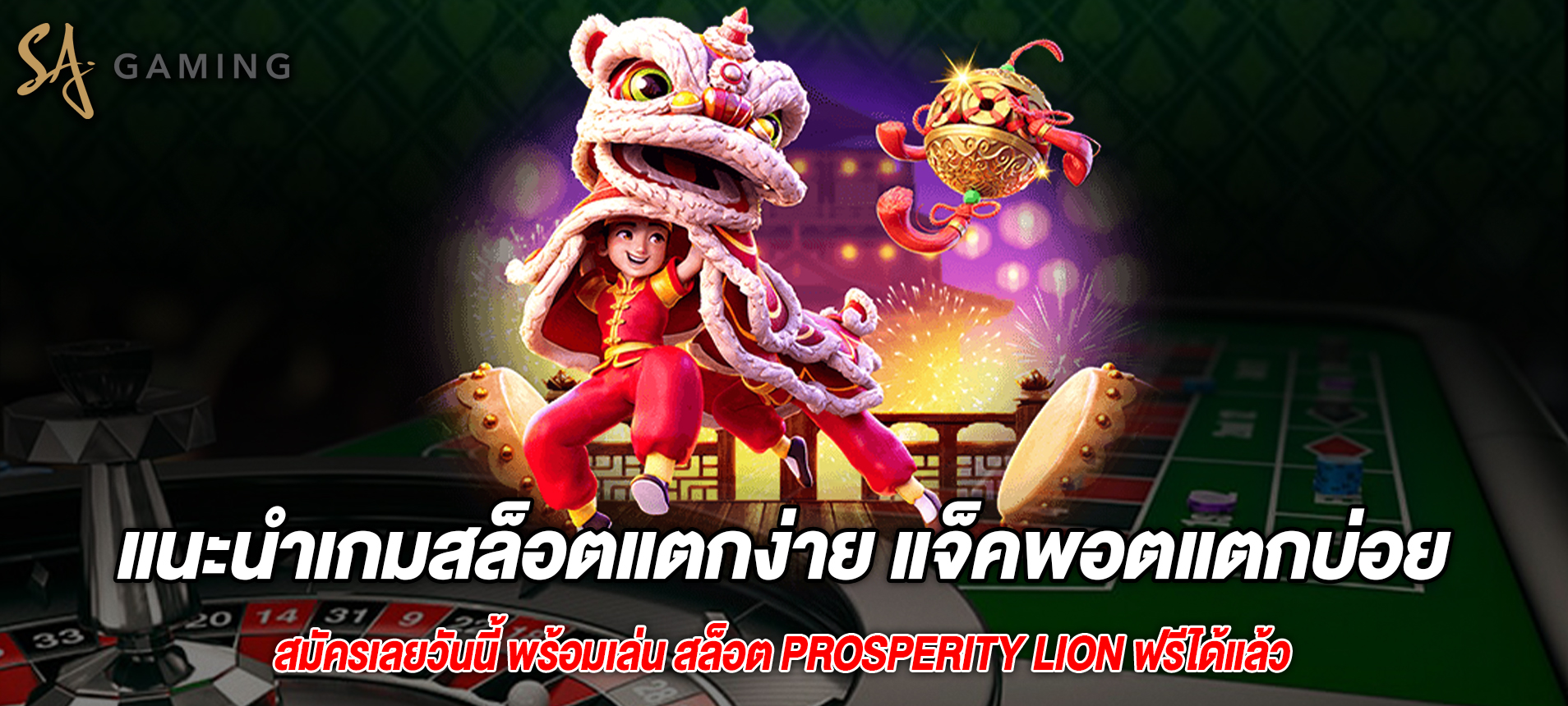 แนะนำเกมสล็อตแตกง่าย แจ็คพอตแตกบ่อย Prosperity Lion