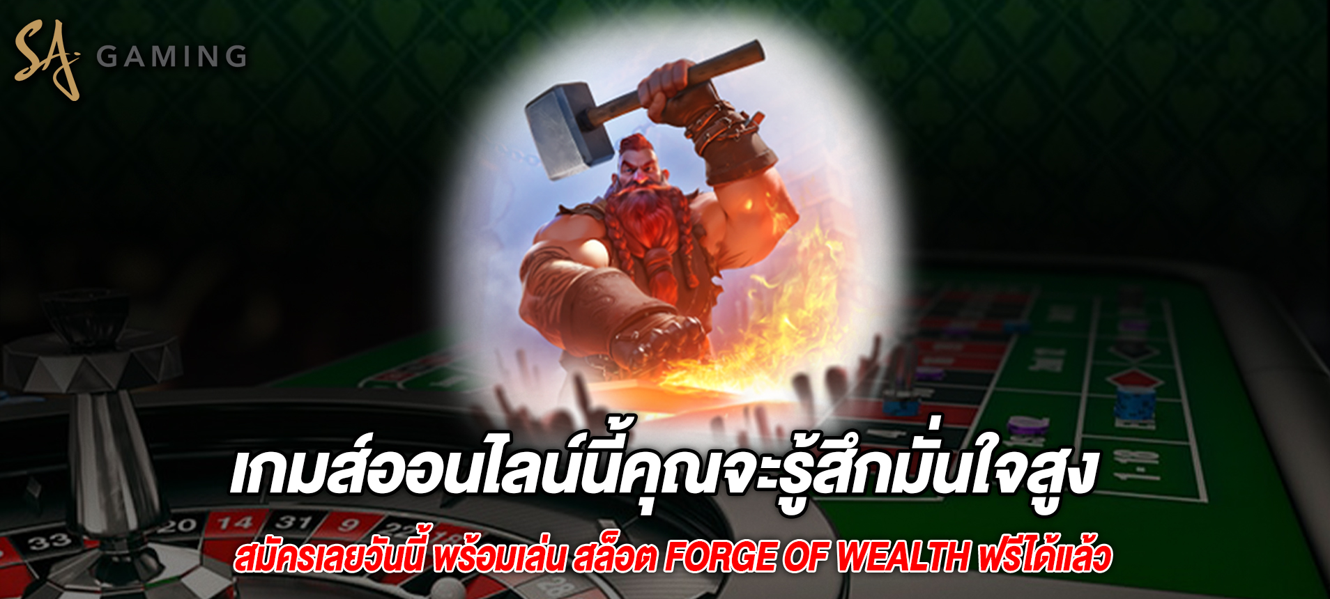 เกมส์ออนไลน์นี้คุณจะรู้สึกมั่นใจสูงสล็อต Forge of Wealth