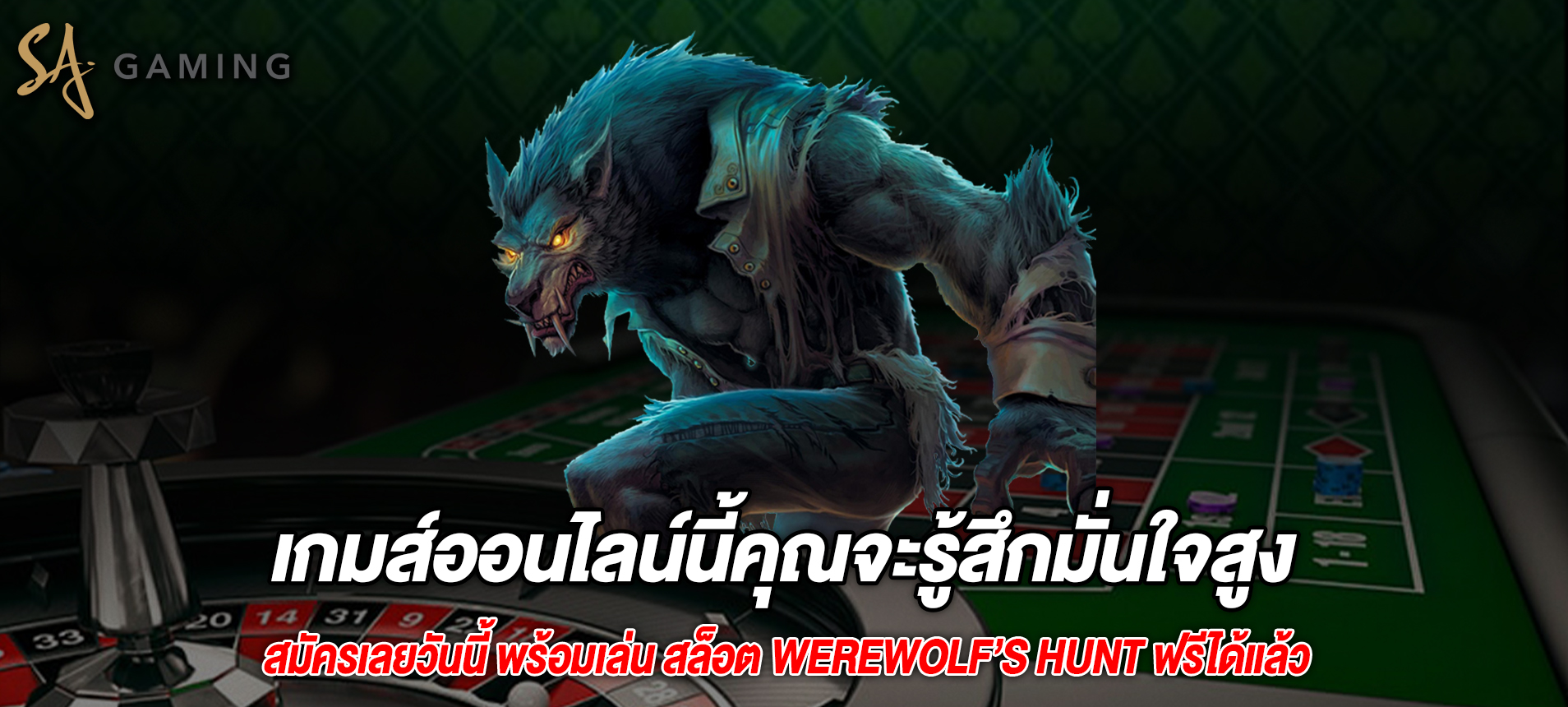 เกมส์ออนไลน์นี้คุณจะรู้สึกมั่นใจสูงสล็อต werewolf’s hunt