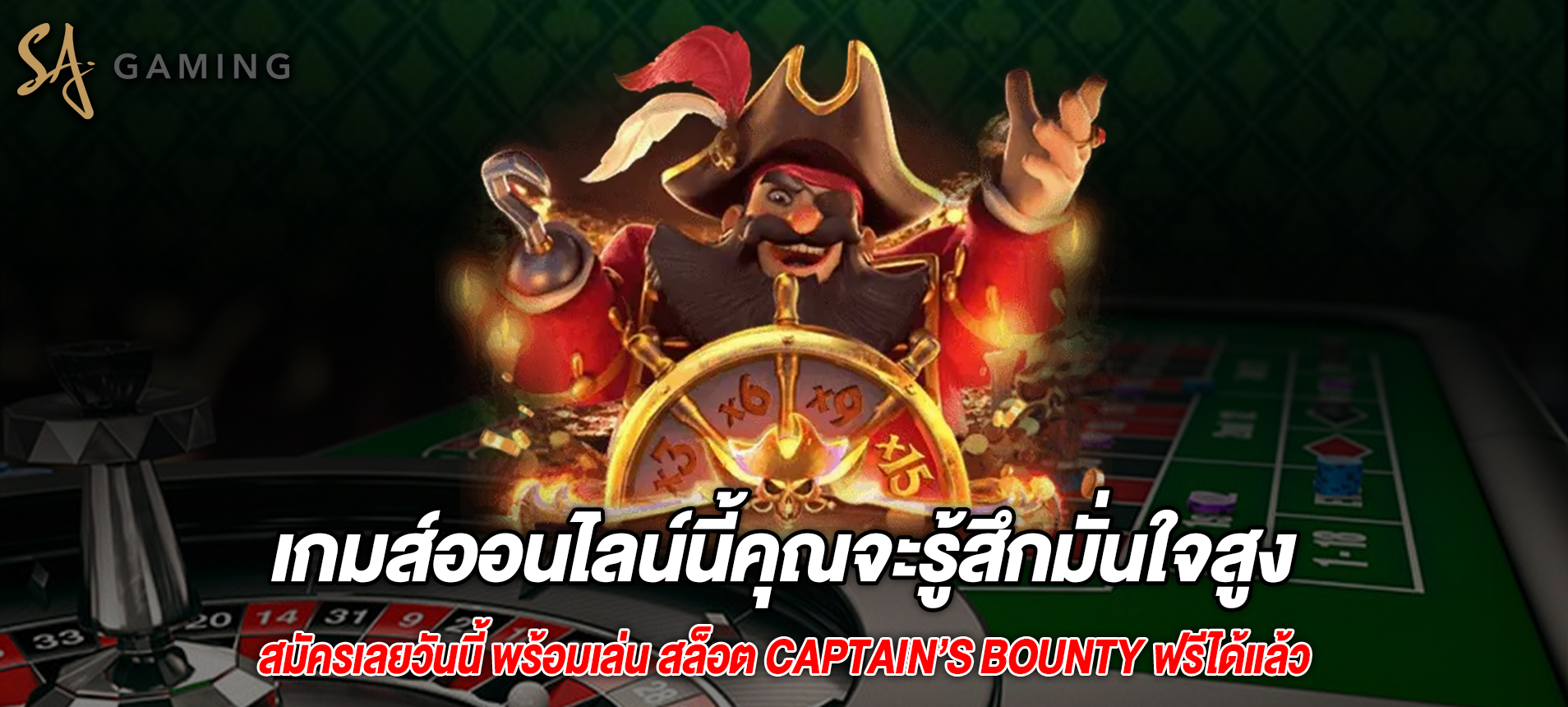 เกมส์ออนไลน์นี้คุณจะรู้สึกมั่นใจสูงสล็อต Captain’s Bounty