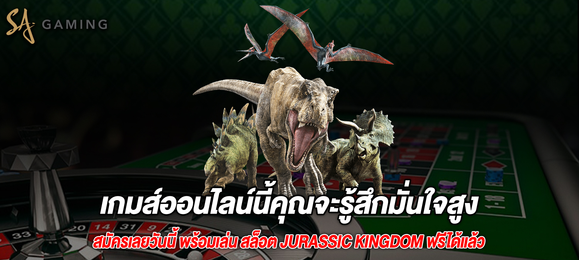 เกมส์ออนไลน์นี้คุณจะรู้สึกมั่นใจสูงสล็อต Jurassic Kingdom