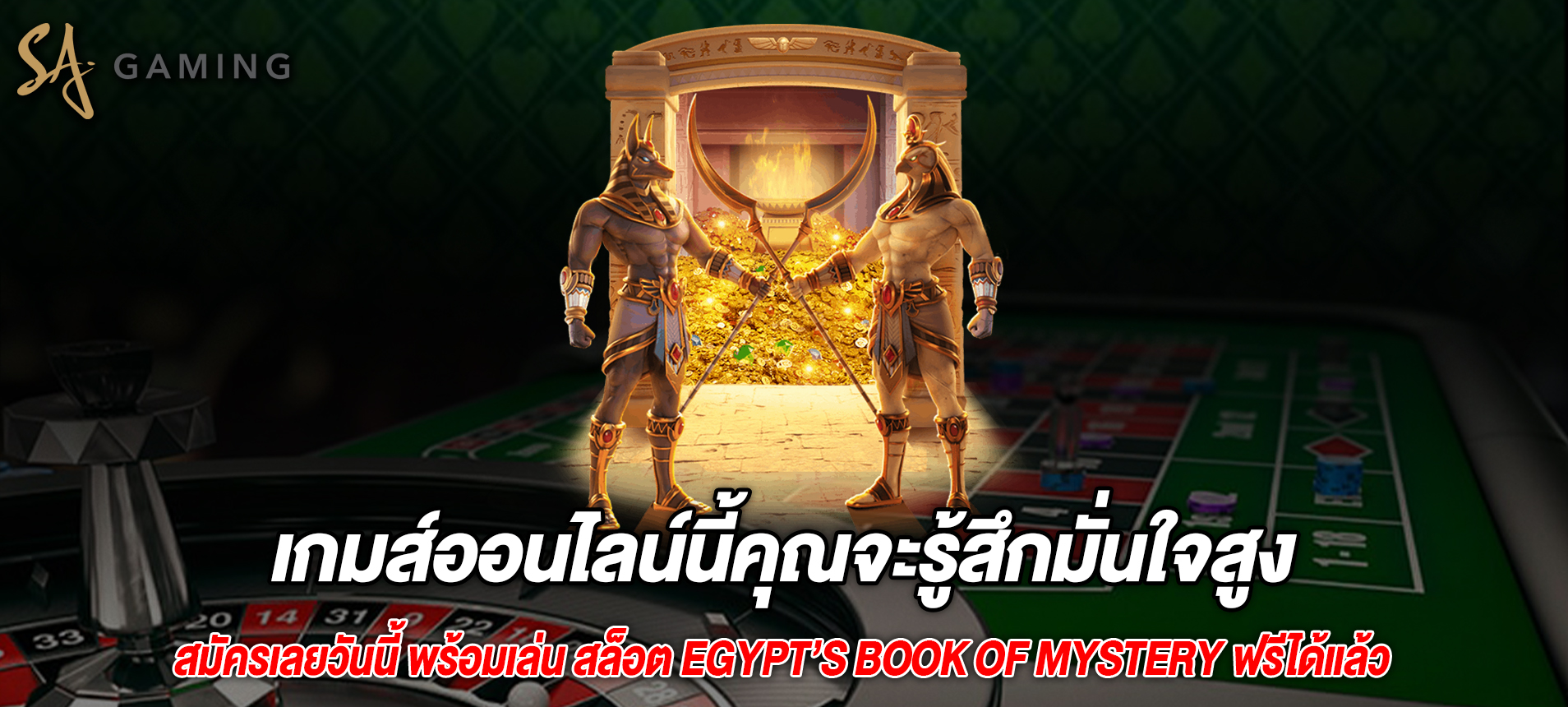 เกมส์ออนไลน์นี้คุณจะรู้สึกมั่นใจสูงสล็อต Egypt’s Book of Mystery