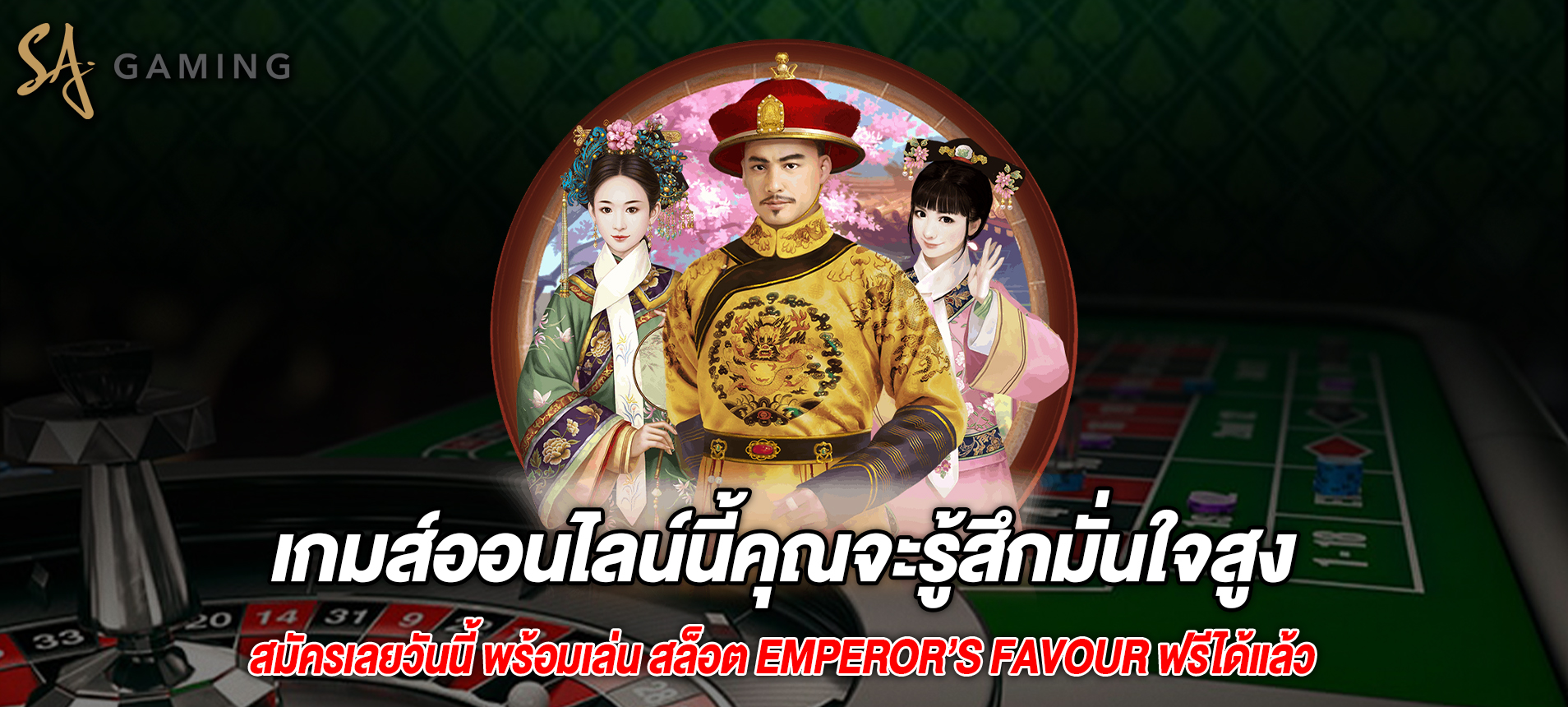 เกมส์ออนไลน์นี้คุณจะรู้สึกมั่นใจสูงสล็อต Emperor’s Favour