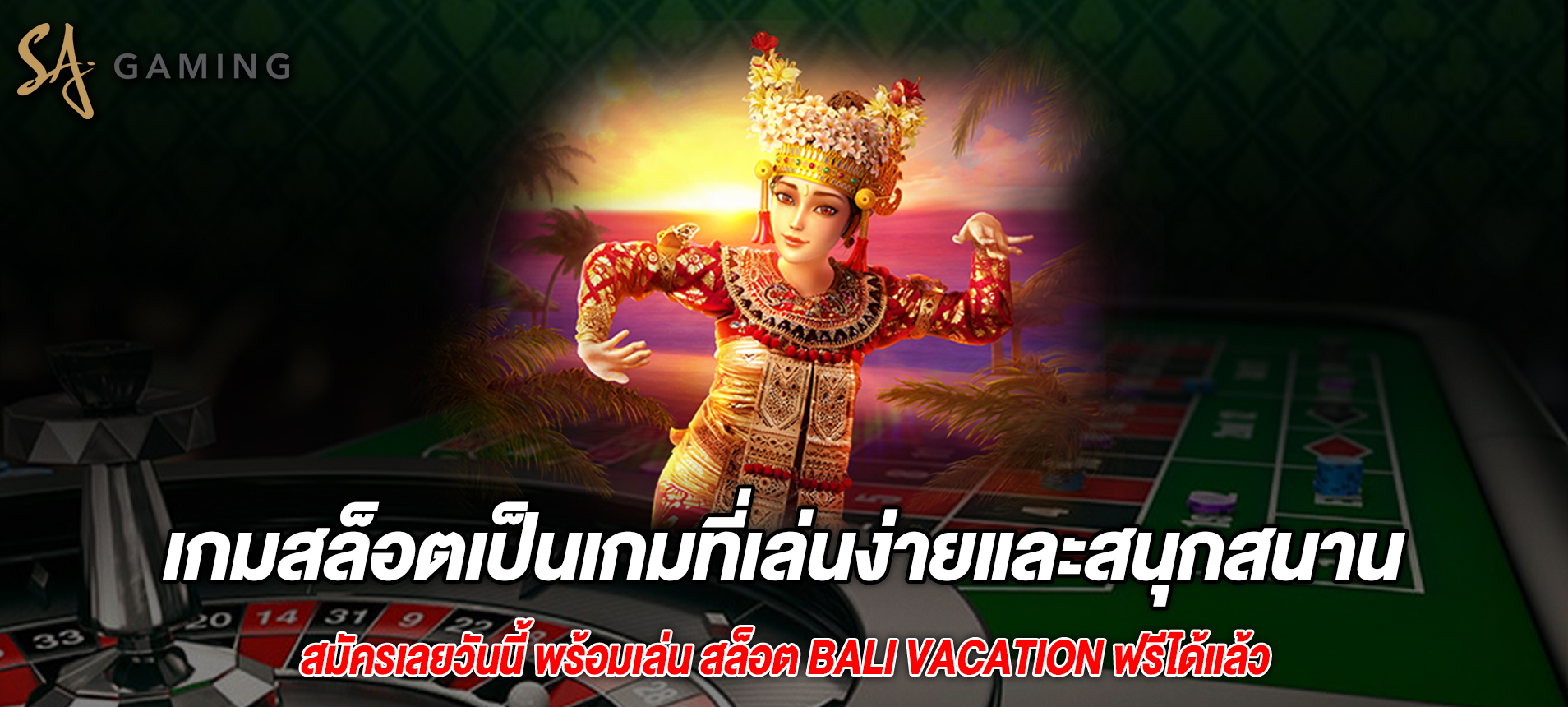 เกมสล็อตเป็นเกมที่เล่นง่ายและสนุกสนาน Bali Vacation