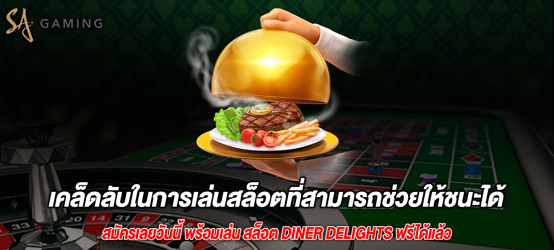 เคล็ดลับในการเล่นสล็อตที่สามารถช่วยให้ชนะได้มากขึ้น Diner Delights