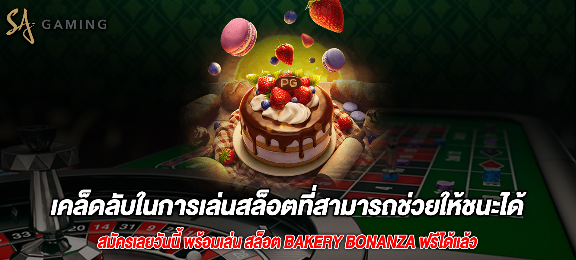 เคล็ดลับในการเล่นสล็อตที่สามารถช่วยให้ชนะได้มากขึ้น Bakery Bonanza