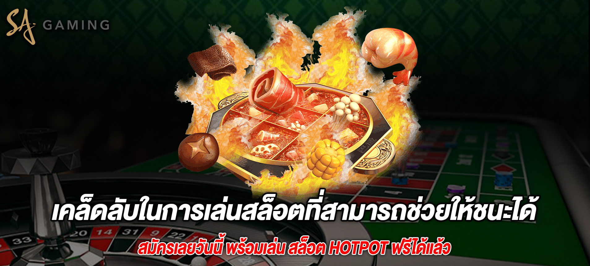 เคล็ดลับในการเล่นสล็อตที่สามารถช่วยให้ชนะได้มากขึ้น Hotpot