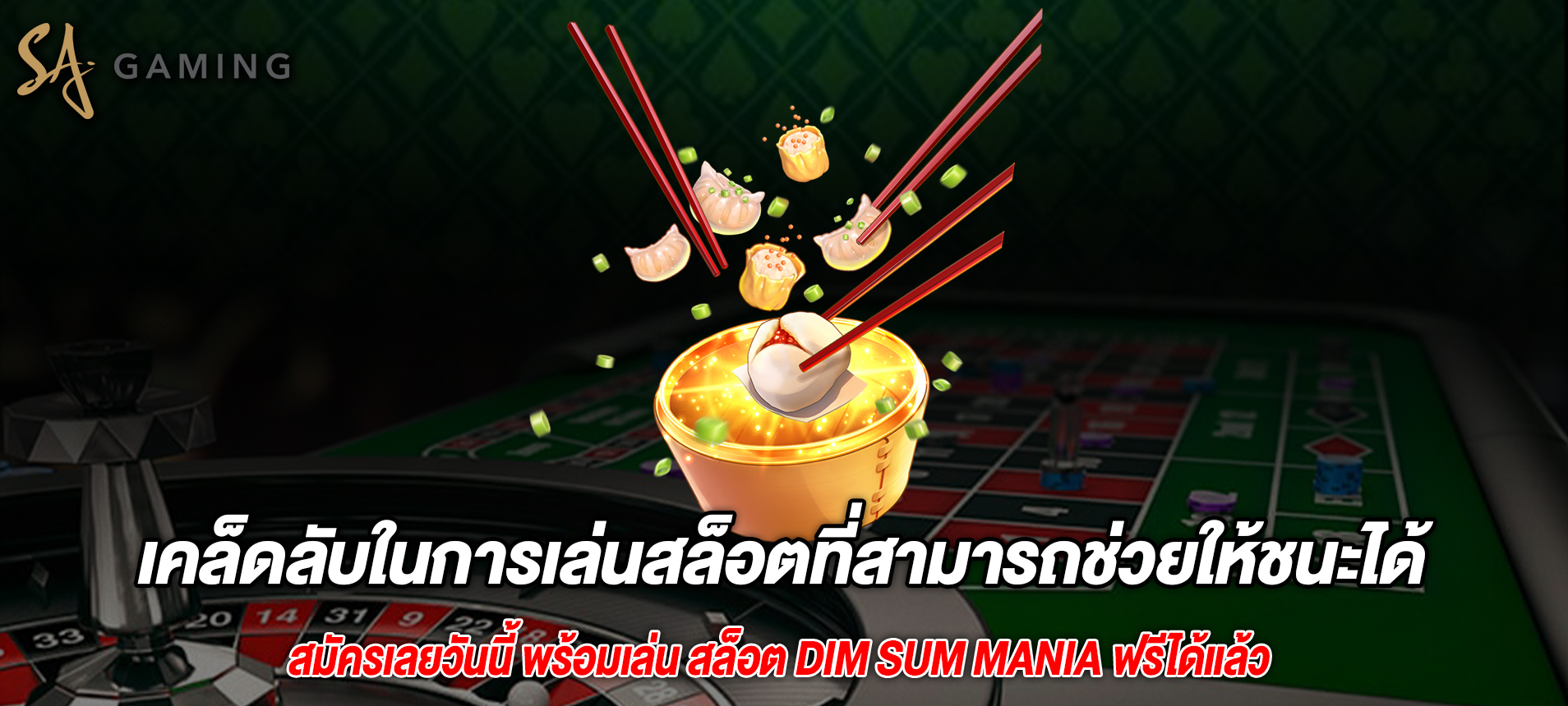 เคล็ดลับในการเล่นสล็อตที่สามารถช่วยให้ชนะได้มากขึ้น Dim Sum Mania