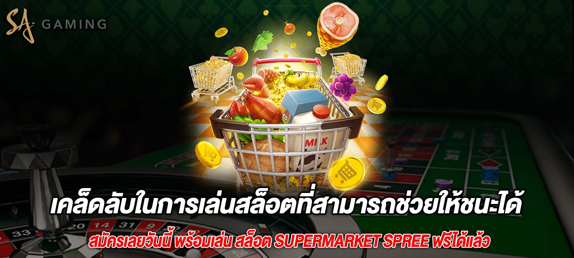 เคล็ดลับในการเล่นสล็อตที่สามารถช่วยให้ชนะได้มากขึ้น Supermarket Spree