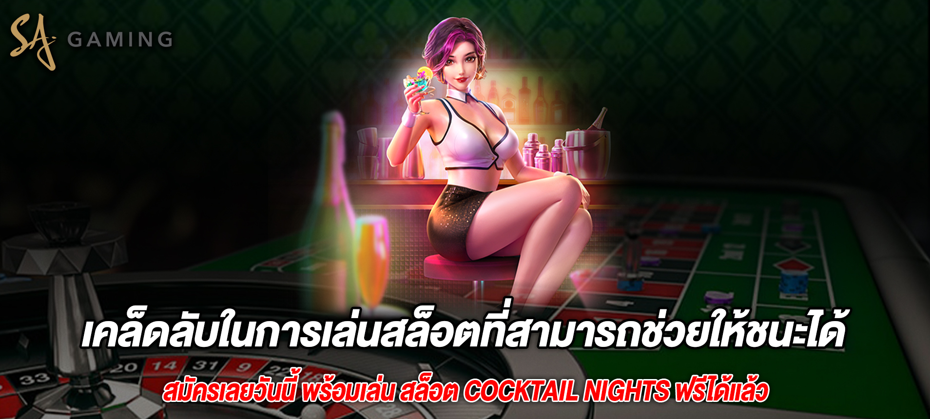 เคล็ดลับในการเล่นสล็อตที่สามารถช่วยให้ชนะได้มากขึ้น Cocktail Nights