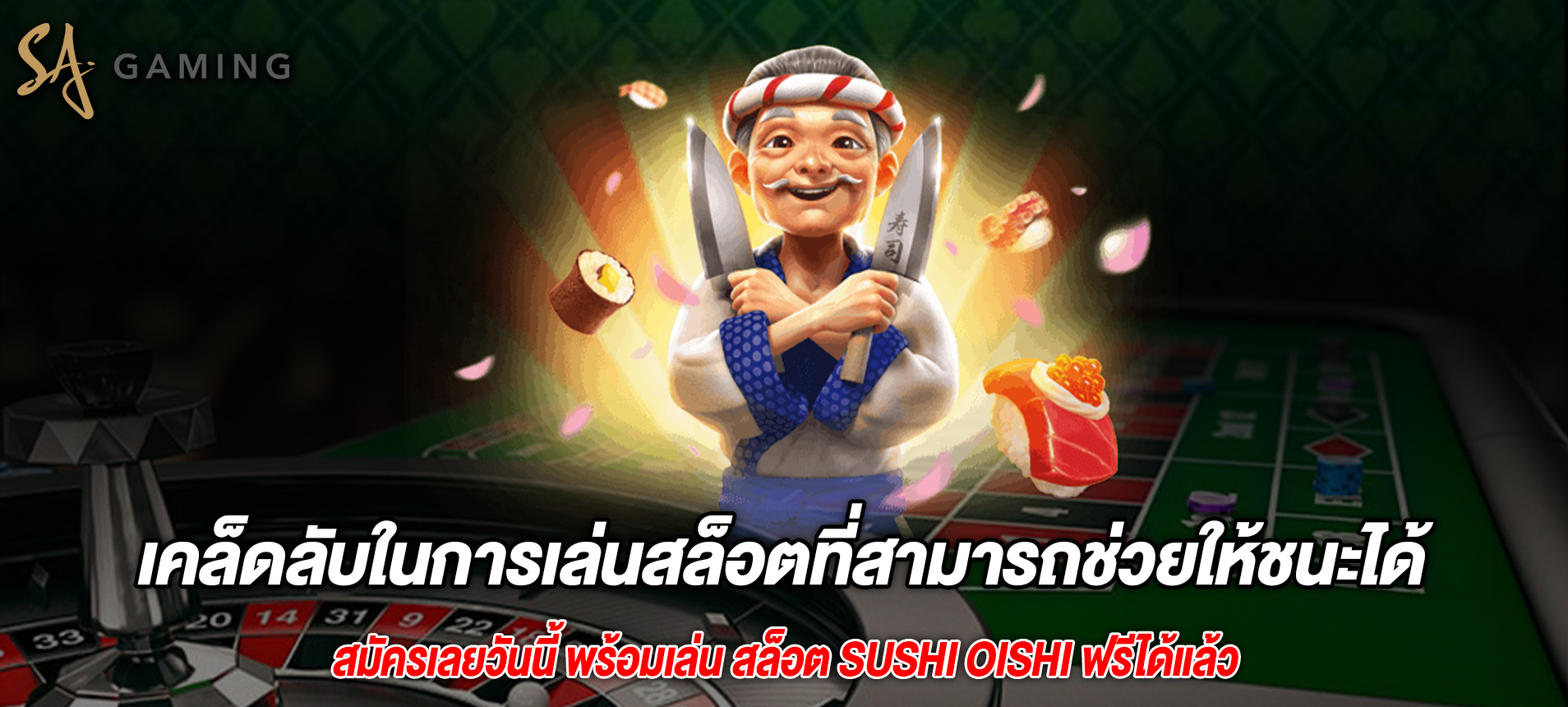 เคล็ดลับในการเล่นสล็อตที่สามารถช่วยให้ชนะได้มากขึ้น Sushi Oishi