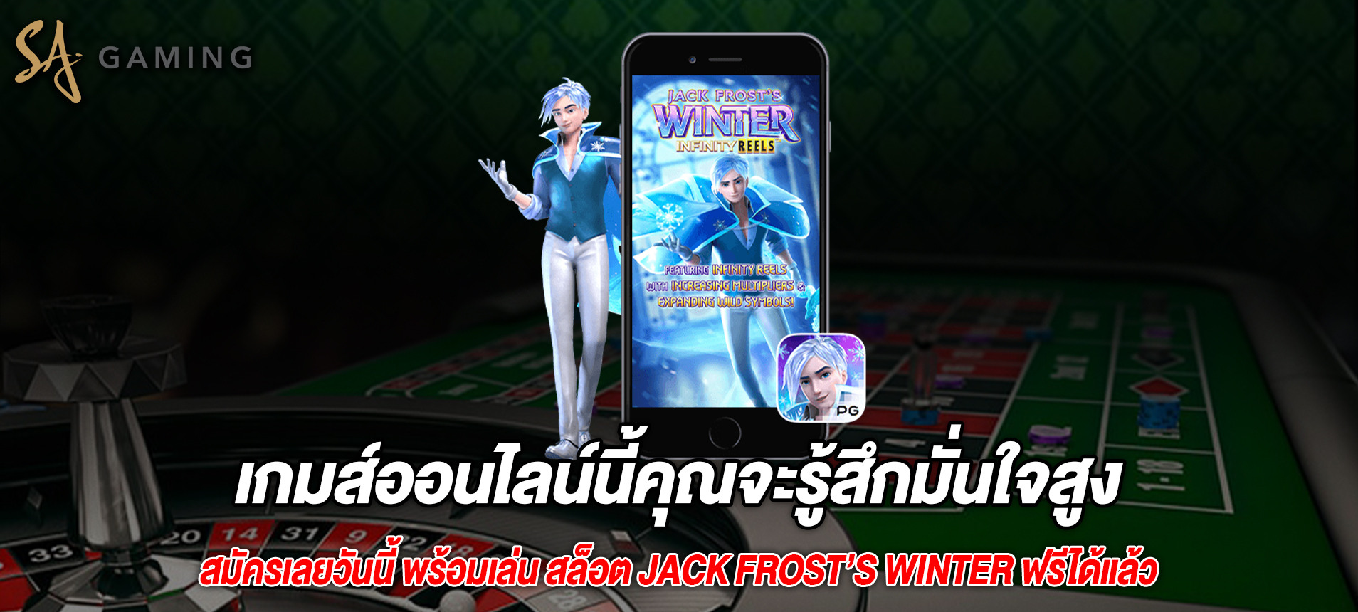 เกมส์ออนไลน์นี้คุณจะรู้สึกมั่นใจสูงสล็อต Jack Frost’s Winter