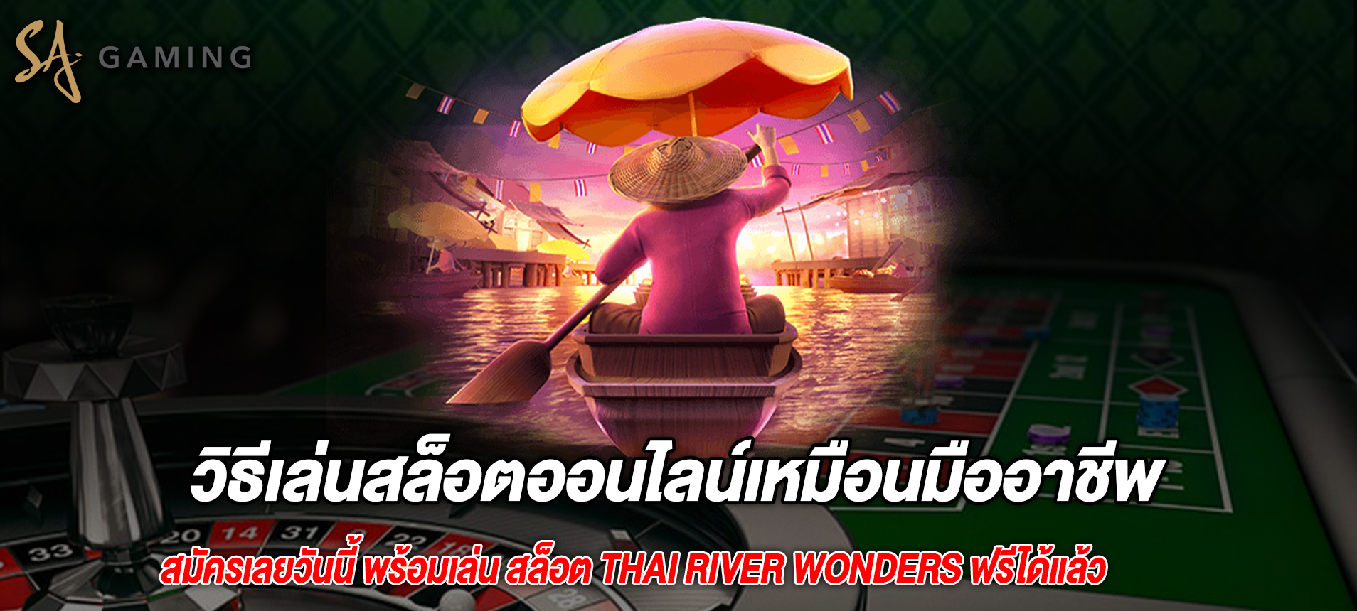 วิธีเล่นสล็อตออนไลน์เหมือนมืออาชีพ Thai River Wonders