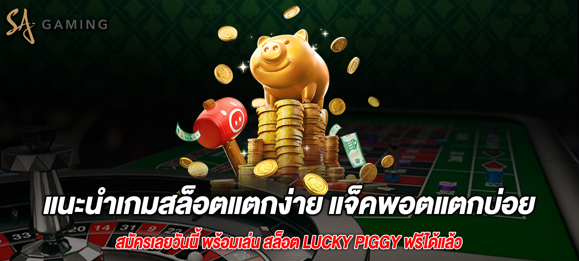 แนะนำเกมสล็อตแตกง่าย แจ็คพอตแตกบ่อย Lucky Piggy