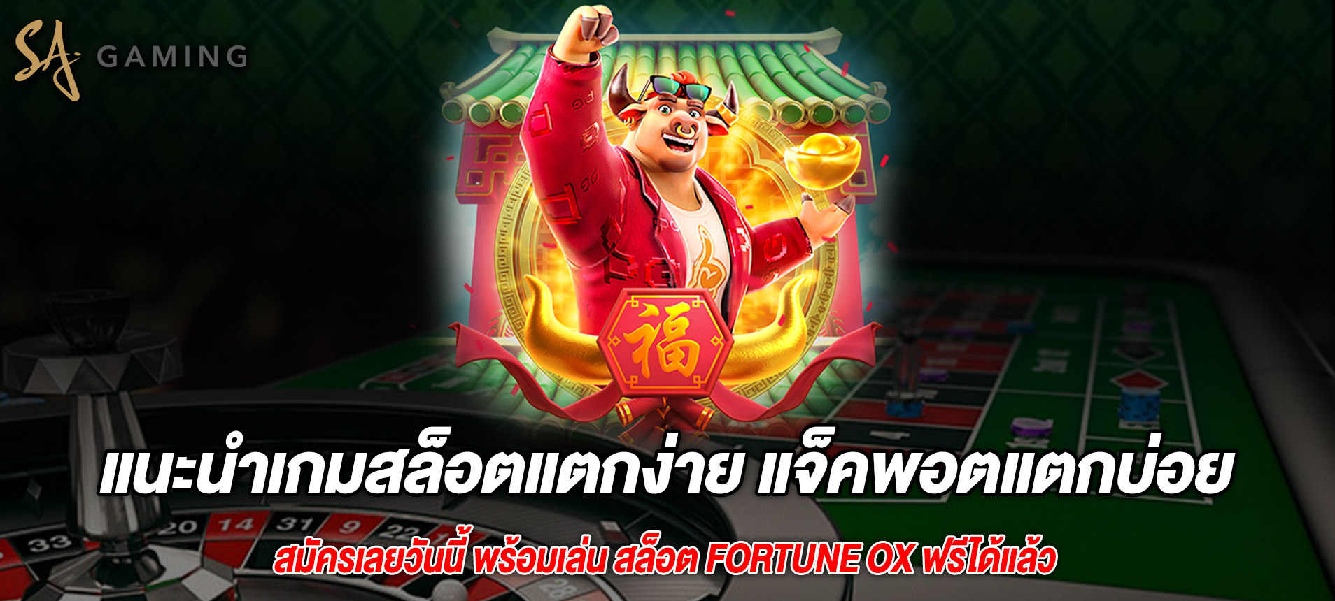 แนะนำเกมสล็อตแตกง่าย แจ็คพอตแตกบ่อย Fortune Ox